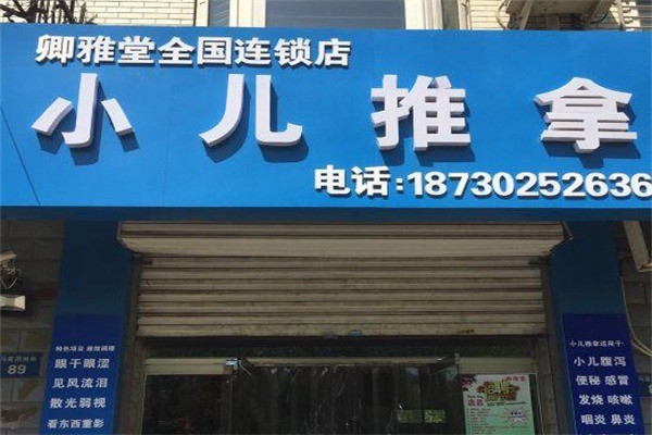 卿雅堂小兒推拿