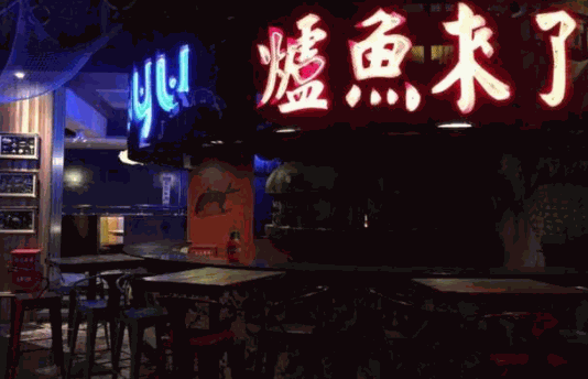爐魚來了時(shí)尚主題餐廳