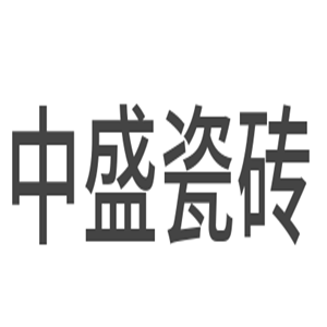 中盛瓷磚加盟