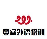 奧睿外語培訓(xùn)加盟