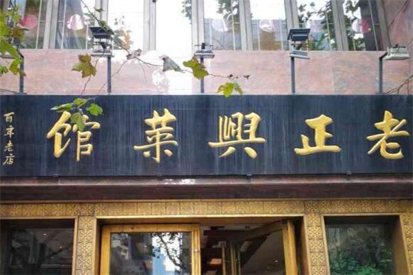 老正興菜館