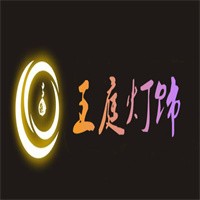 王庭燈飾加盟