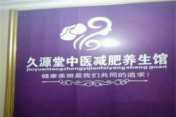 久源堂