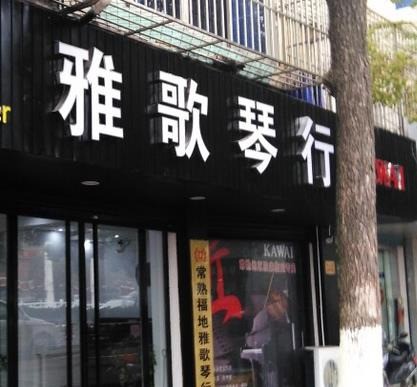 雅歌琴行