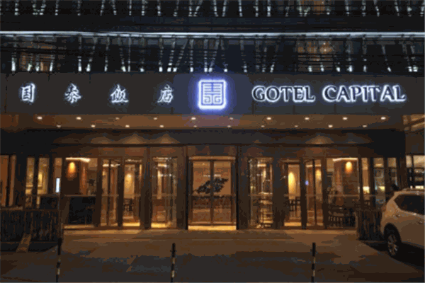 國泰酒店