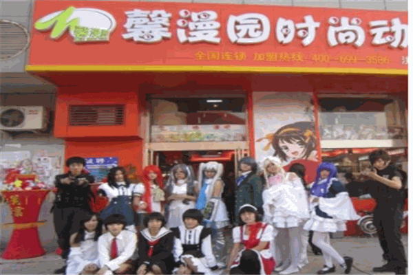 馨漫園動漫