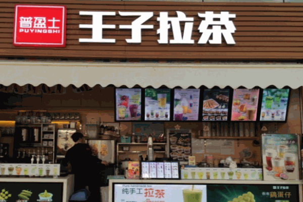 王子拉茶