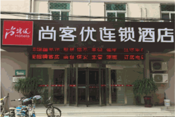 尚客優(yōu)連鎖酒店