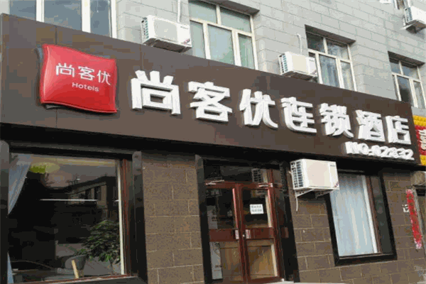 尚客優(yōu)連鎖酒店