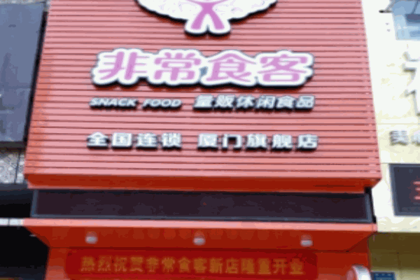 非常食客