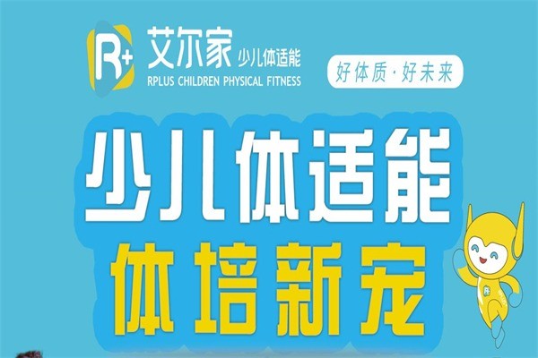艾爾家體適能