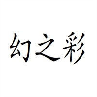 幻之彩硅藻泥加盟