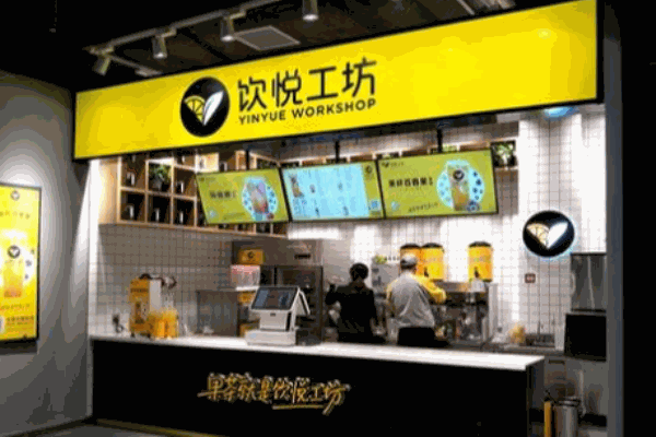 飲悅工坊