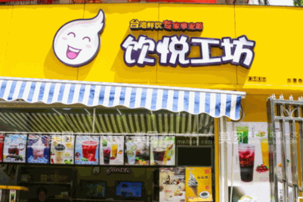 飲悅工坊