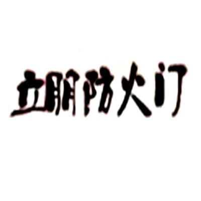 立朋防火門加盟