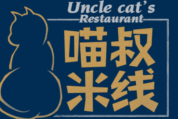 重慶喵叔米線