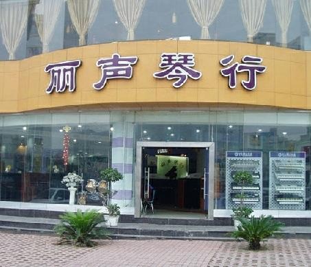 麗聲琴行
