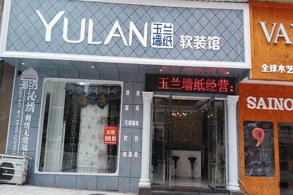 玉蘭壁紙加盟