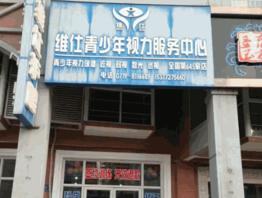 維仕青少年視力服務(wù)中心