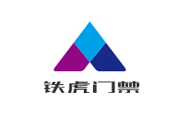 鐵虎門禁加盟
