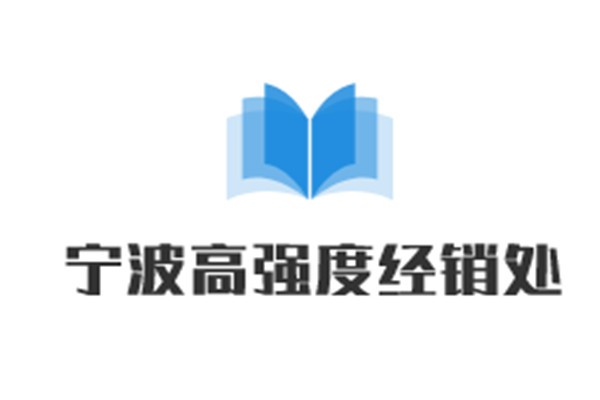 寧波高強度經(jīng)銷處加盟
