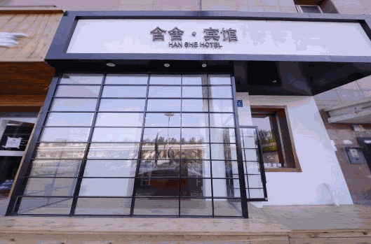 含舍酒店