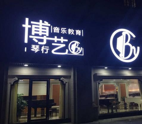 博藝琴行