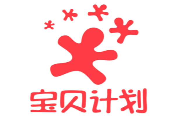 寶貝計劃