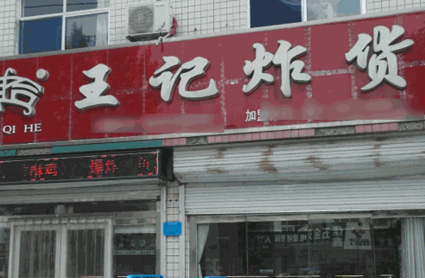王記炸貨