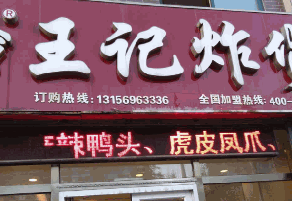 王記炸貨