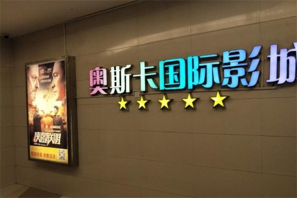 奧斯卡影城