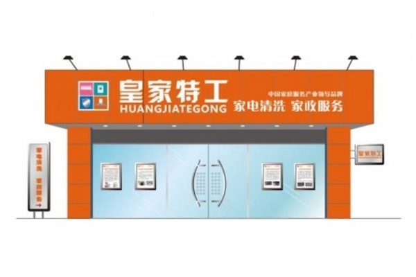 皇家特工家電清洗