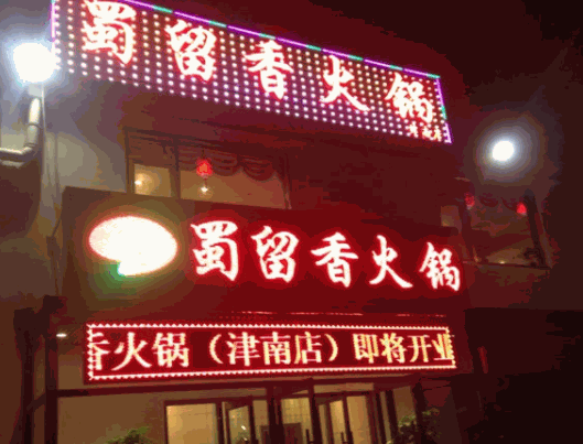 蜀留香火鍋