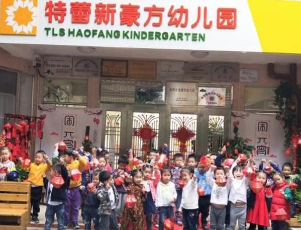 特蕾新幼兒園