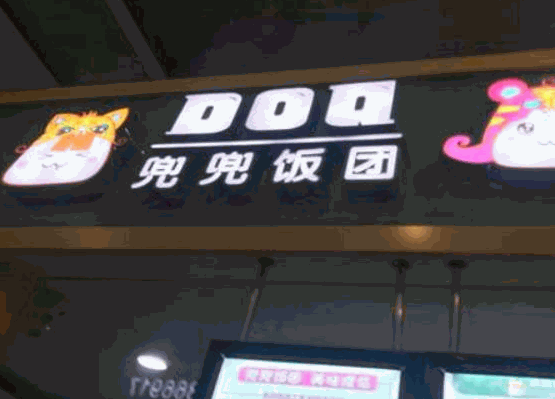 兜兜飯團