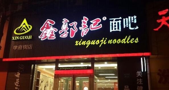 鑫郭記面吧