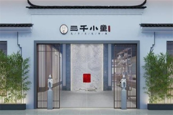 三千小童國(guó)學(xué)館