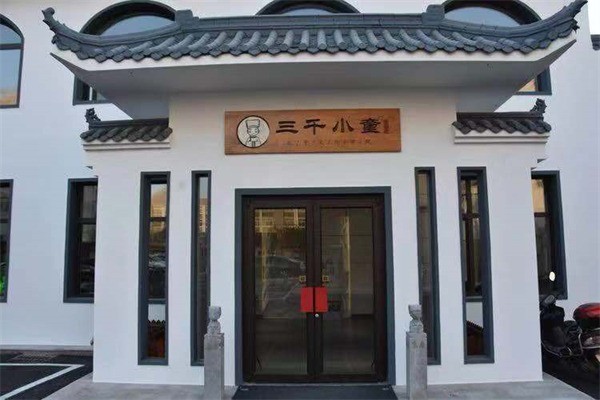 三千小童國(guó)學(xué)館