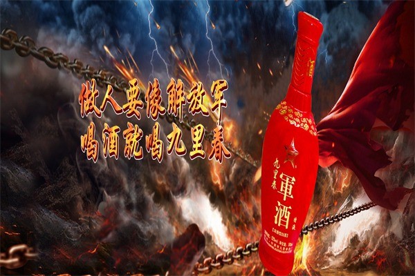 九里春軍酒