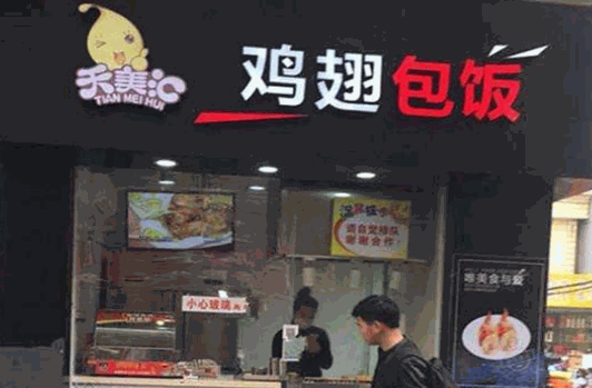 天美匯雞翅包飯