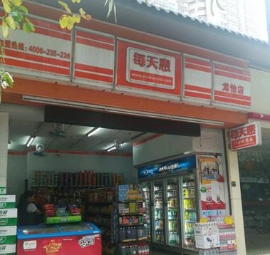 每天惠便利店