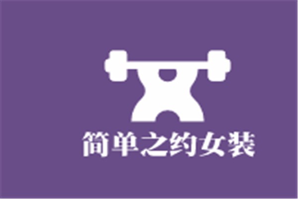 簡單之約女裝加盟