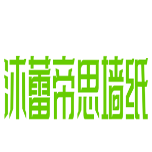 沐蕾帝思?jí)埣用? width=