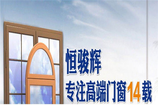 恒駿輝門窗加盟