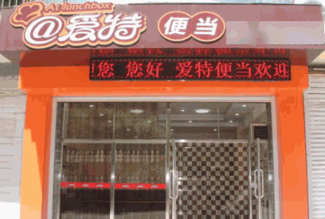 愛特便當(dāng)