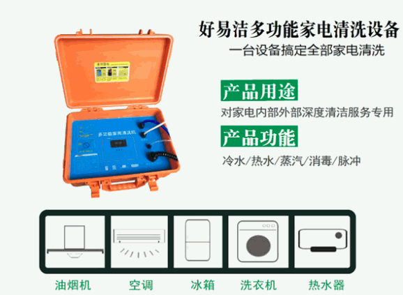 好易潔家電清洗