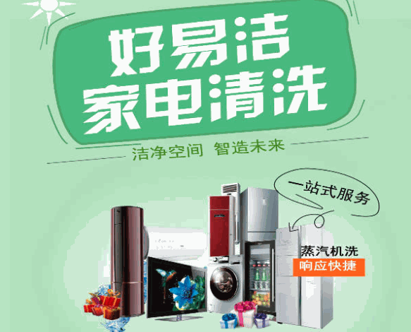 好易潔家電清洗