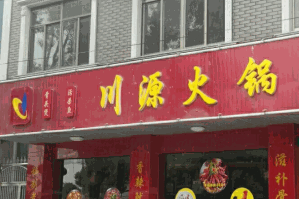 川源火鍋