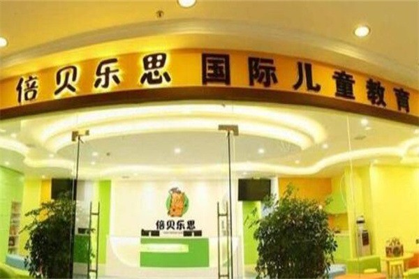 倍貝樂(lè)思國(guó)際兒童教育
