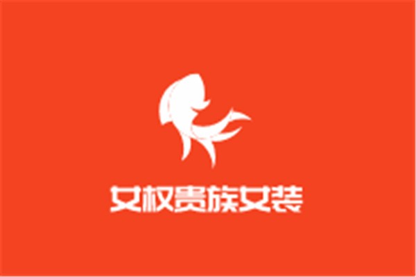 女權(quán)貴族女裝加盟